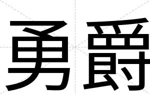 勇爵