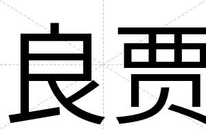 良贾