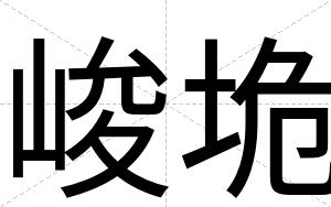 峻垝