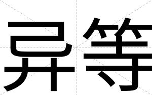 异等