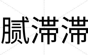 腻滞滞