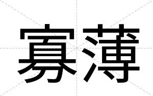 寡薄