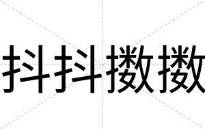 抖抖擞擞