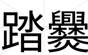 踏爨