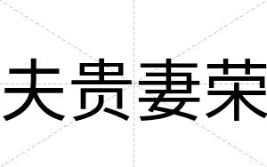夫贵妻荣