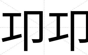 卭卭