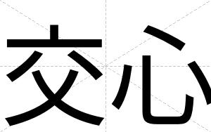 交心