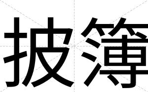 披簿
