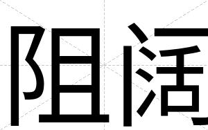 阻阔