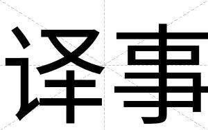 译事
