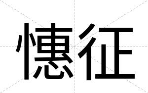 憓征