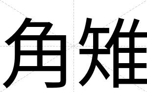 角雉