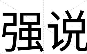强说