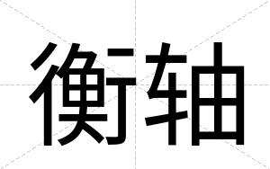 衡轴