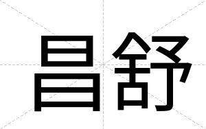 昌舒
