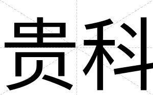 贵科