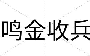鸣金收兵