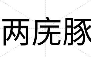 两庑豚