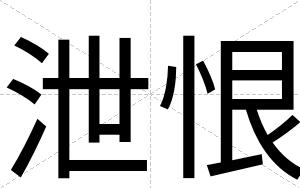 泄恨