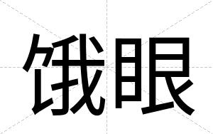 饿眼