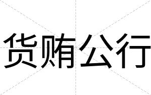 货贿公行