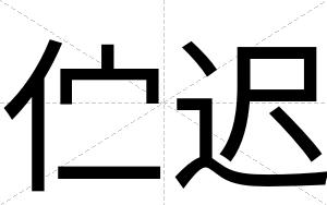 伫迟