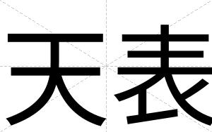 天表