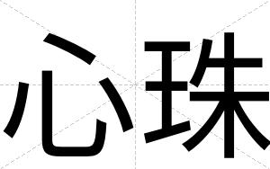 心珠