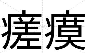 瘥瘼