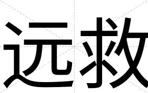 远救