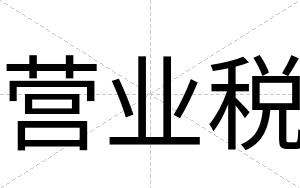 营业税