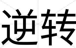 逆转