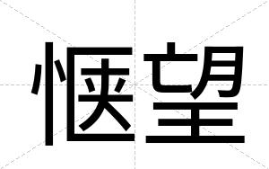 惬望