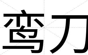 鸾刀