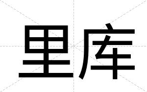 里库