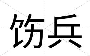 饬兵