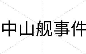中山舰事件