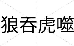 狼吞虎噬
