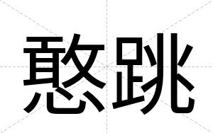 憨跳