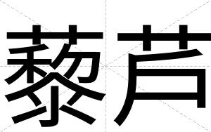 藜芦