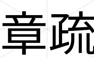 章疏
