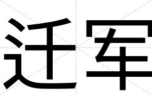迁军