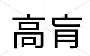 高肓