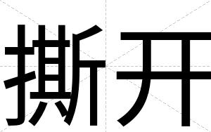 撕开