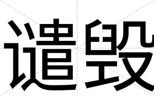 谴毁