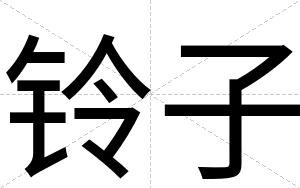 铃子