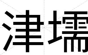 津壖