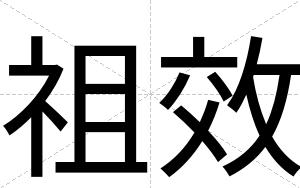祖效