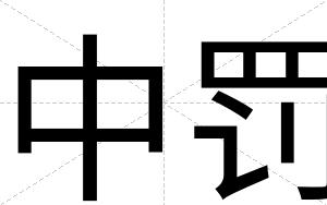 中罚