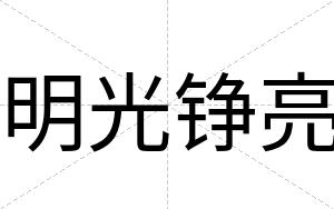 明光铮亮